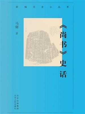 cover image of 《尚书》史话